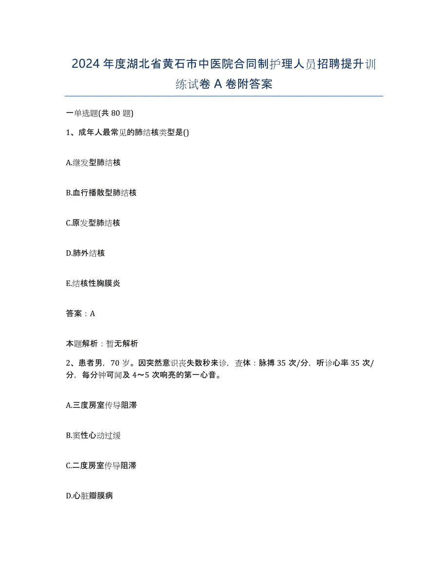 2024年度湖北省黄石市中医院合同制护理人员招聘提升训练试卷A卷附答案_第1页