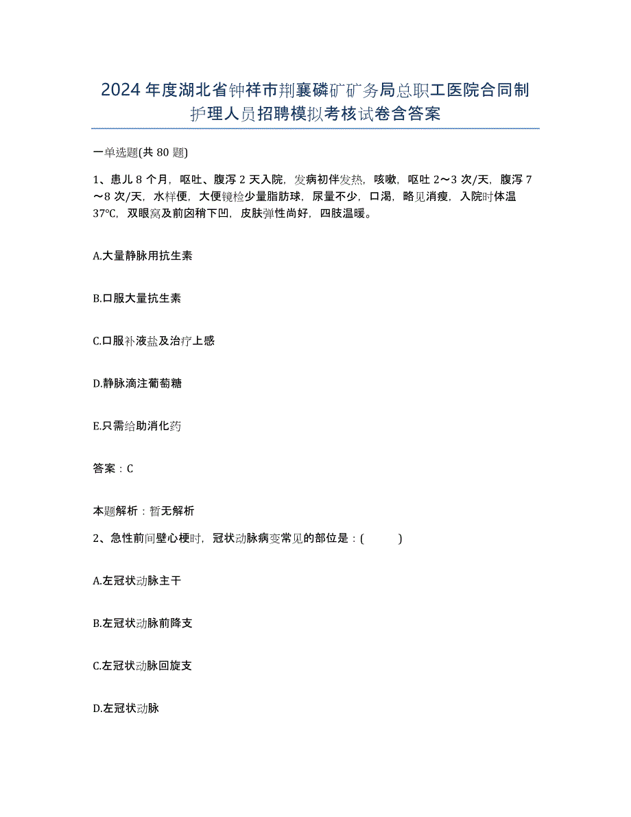 2024年度湖北省钟祥市荆襄磷矿矿务局总职工医院合同制护理人员招聘模拟考核试卷含答案_第1页