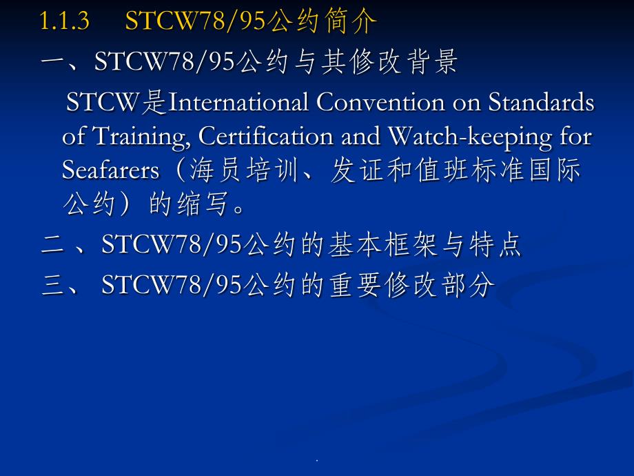 STCW公约的相关知识_第1页