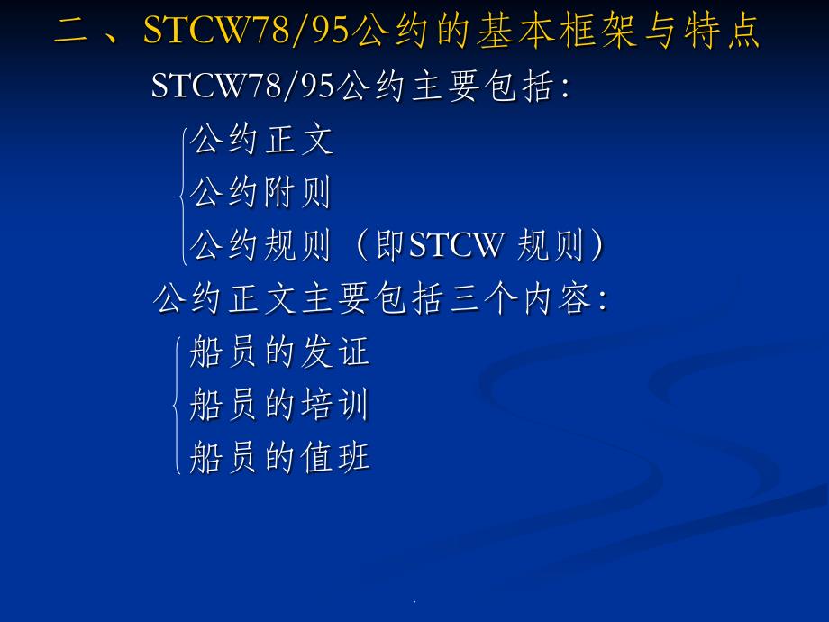 STCW公约的相关知识_第3页