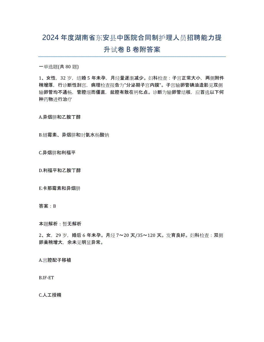 2024年度湖南省东安县中医院合同制护理人员招聘能力提升试卷B卷附答案_第1页