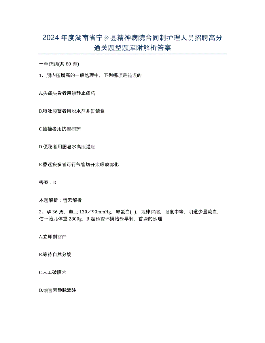 2024年度湖南省宁乡县精神病院合同制护理人员招聘高分通关题型题库附解析答案_第1页