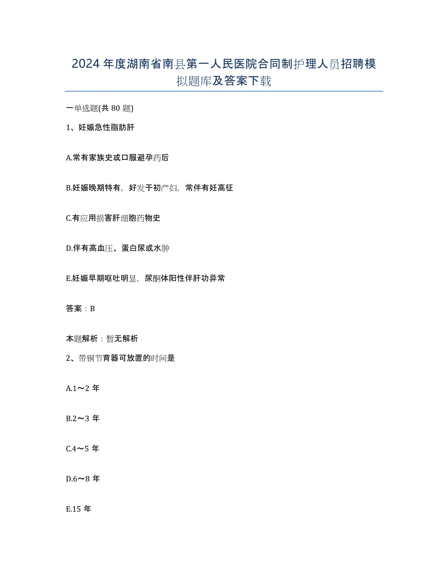 2024年度湖南省南县第一人民医院合同制护理人员招聘模拟题库及答案_第1页