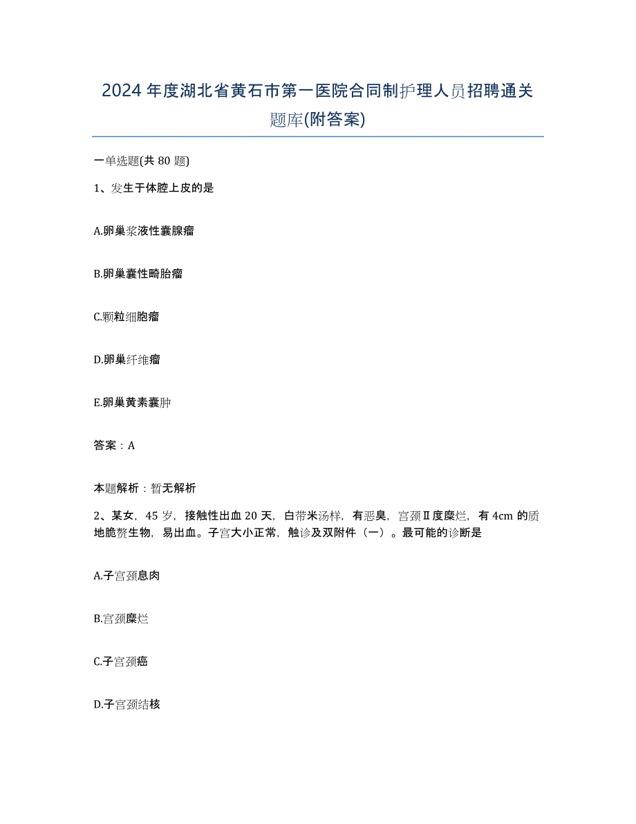 2024年度湖北省黄石市第一医院合同制护理人员招聘通关题库(附答案)_第1页