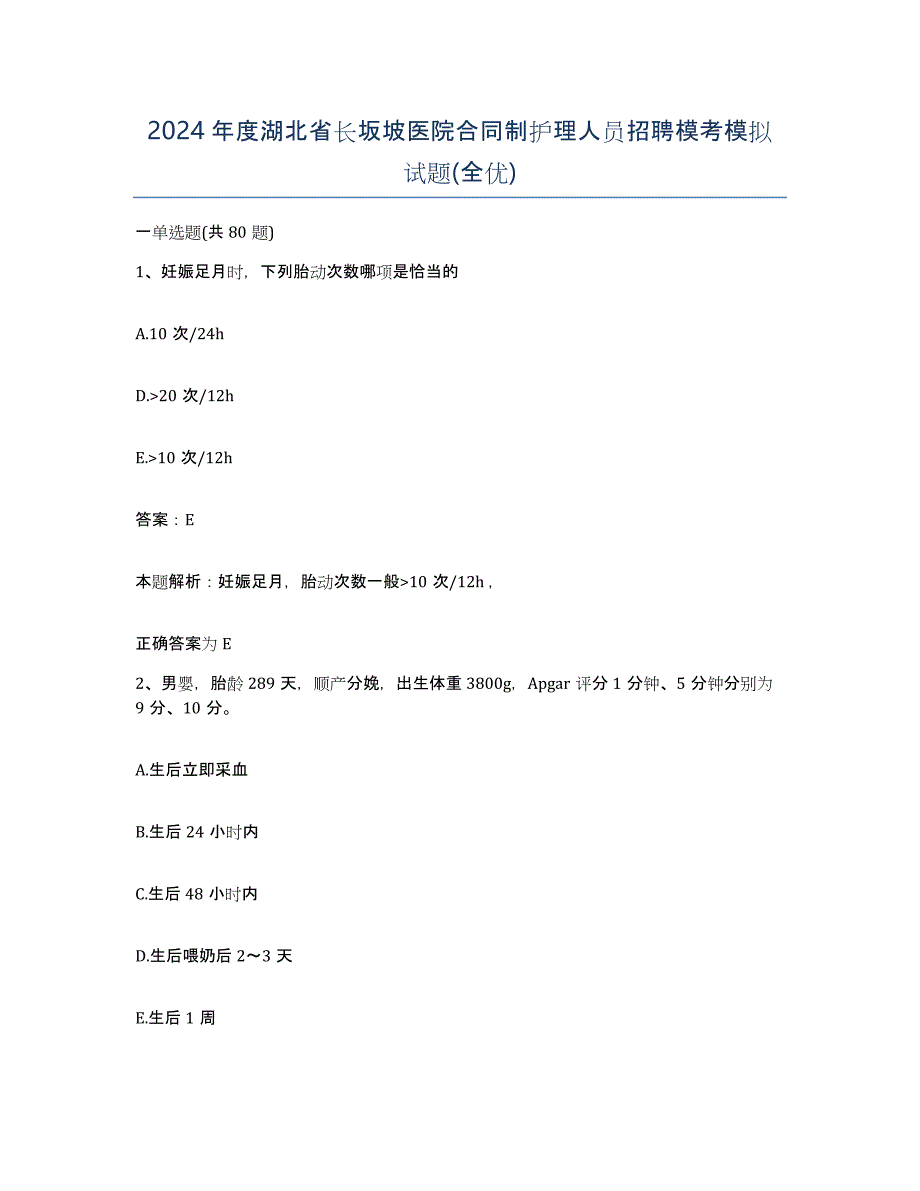 2024年度湖北省长坂坡医院合同制护理人员招聘模考模拟试题(全优)_第1页