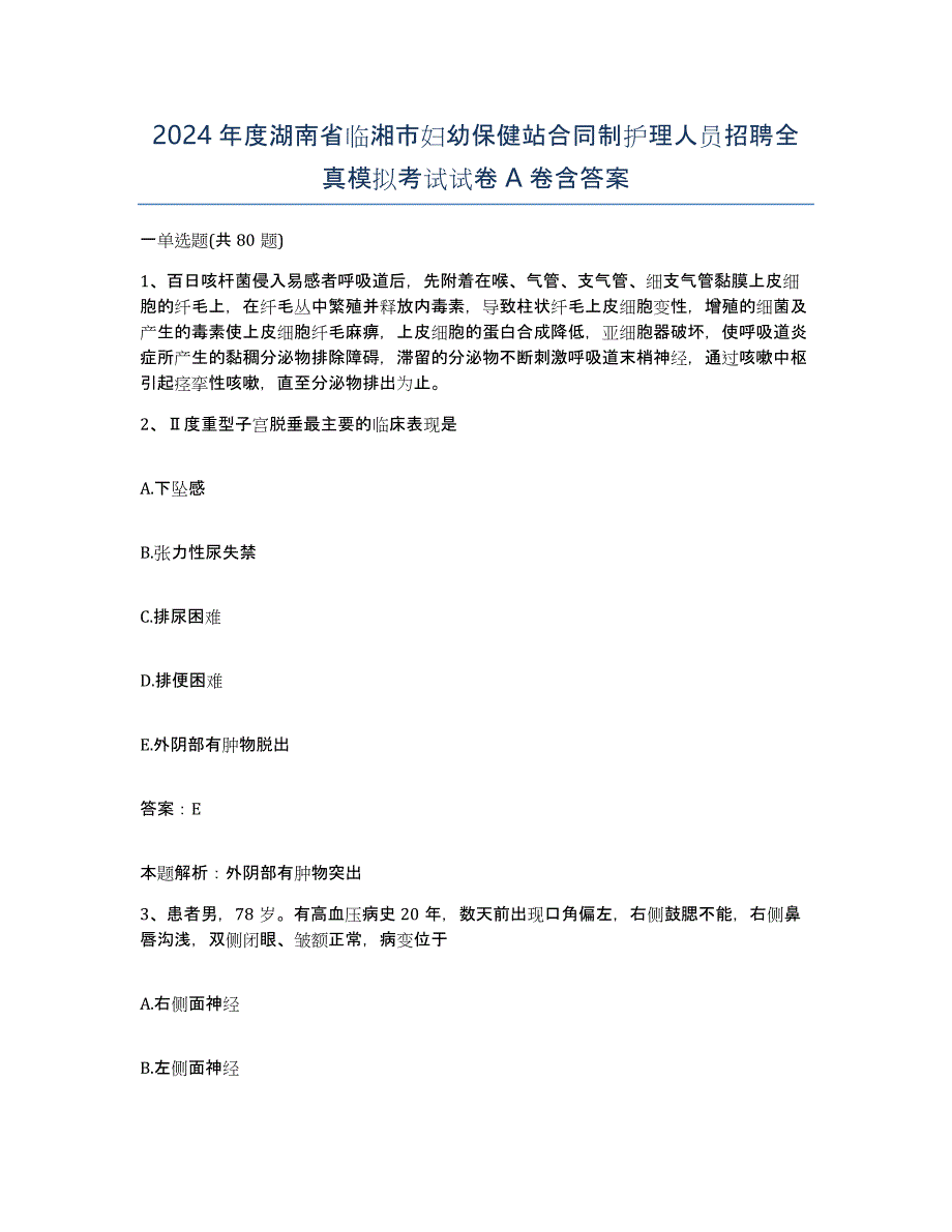 2024年度湖南省临湘市妇幼保健站合同制护理人员招聘全真模拟考试试卷A卷含答案_第1页