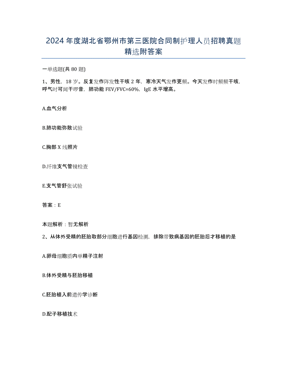 2024年度湖北省鄂州市第三医院合同制护理人员招聘真题附答案_第1页