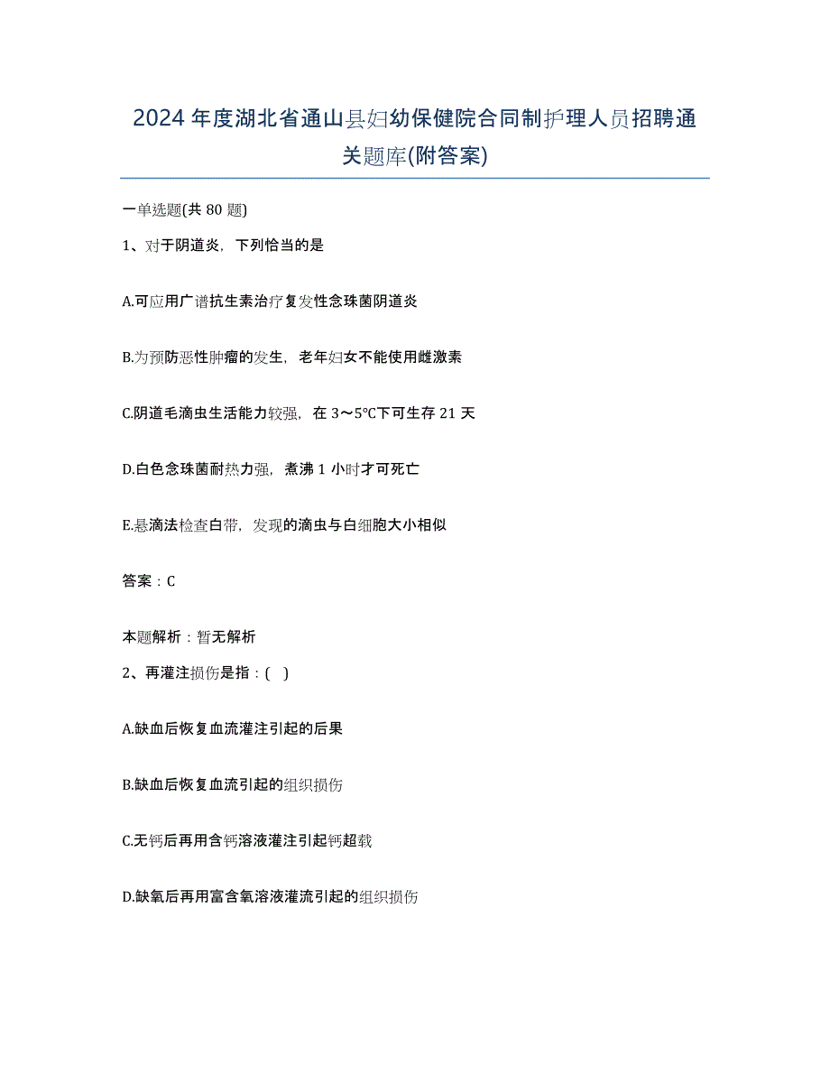 2024年度湖北省通山县妇幼保健院合同制护理人员招聘通关题库(附答案)_第1页