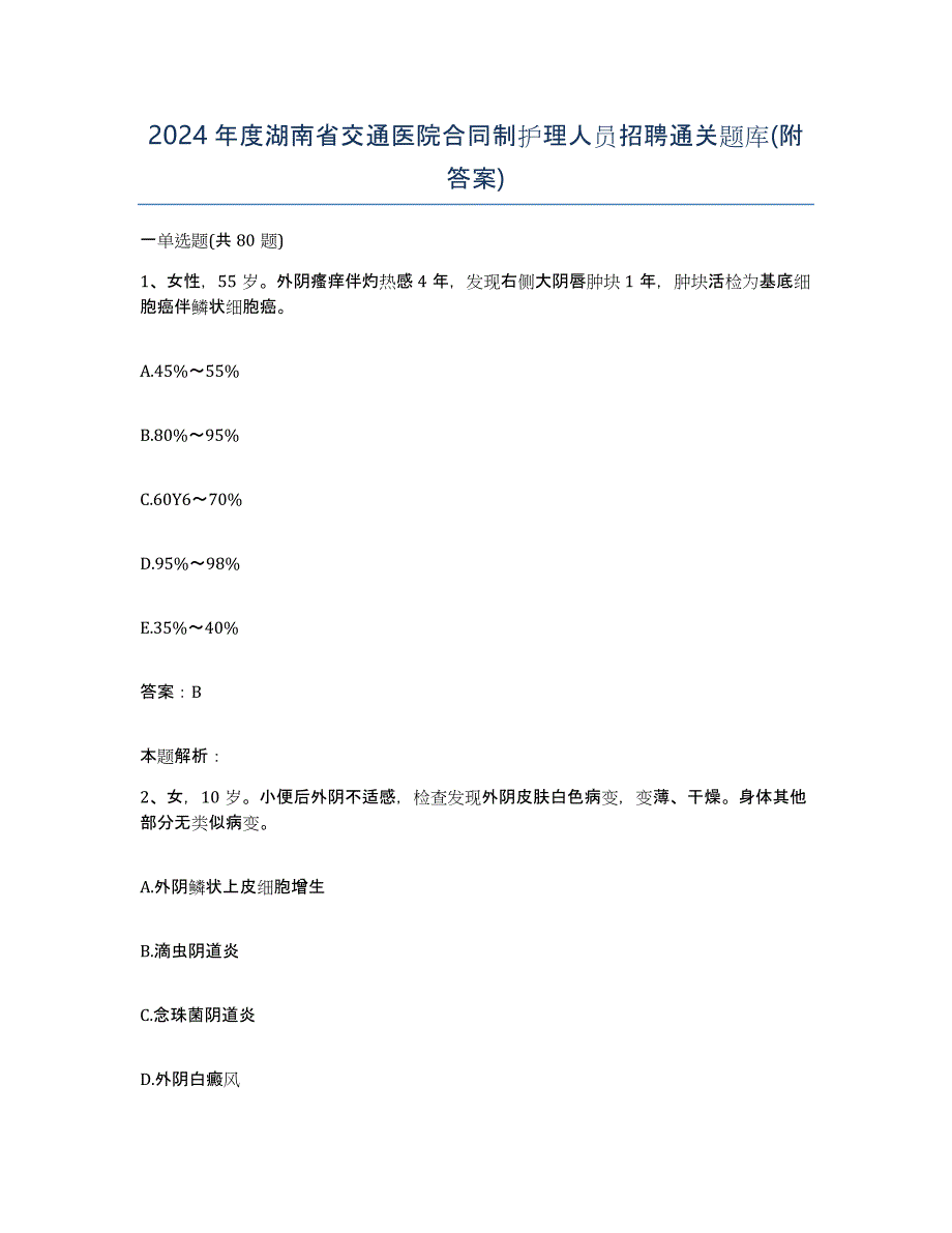 2024年度湖南省交通医院合同制护理人员招聘通关题库(附答案)_第1页