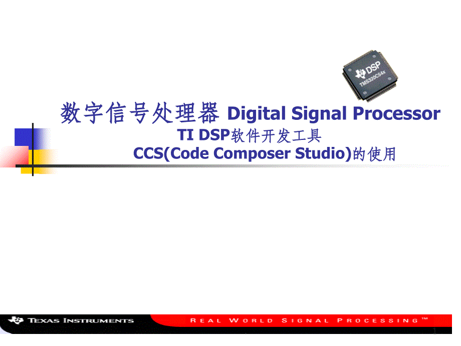IDSP软件开发工具CCS的使用_第1页