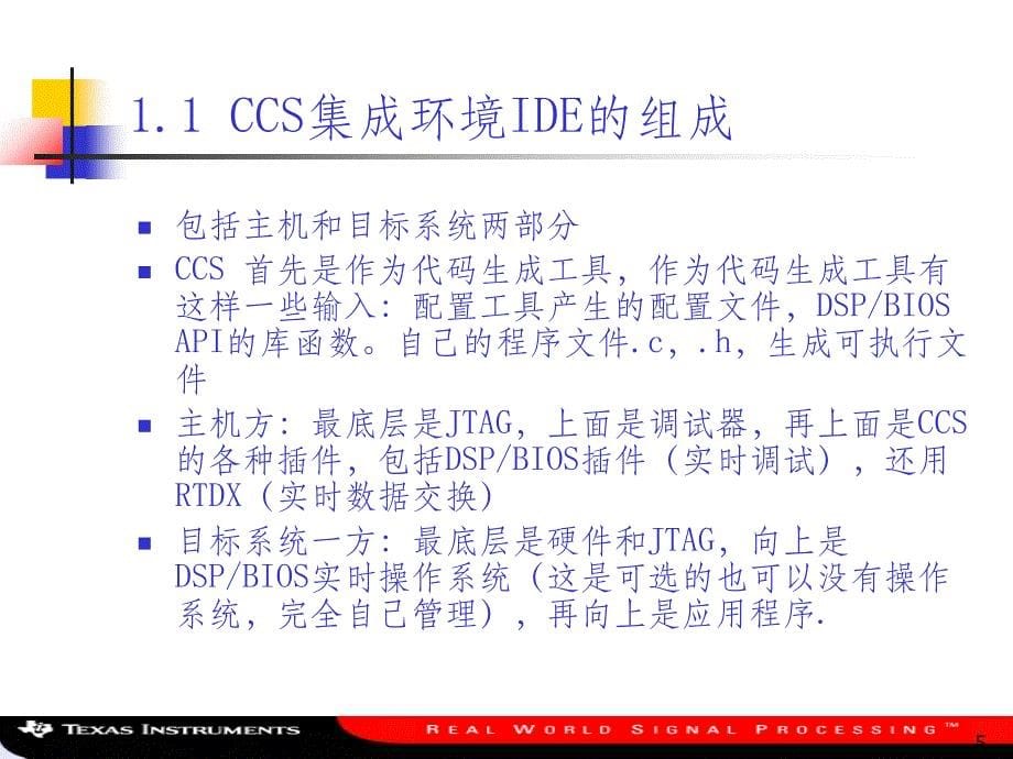 IDSP软件开发工具CCS的使用_第5页