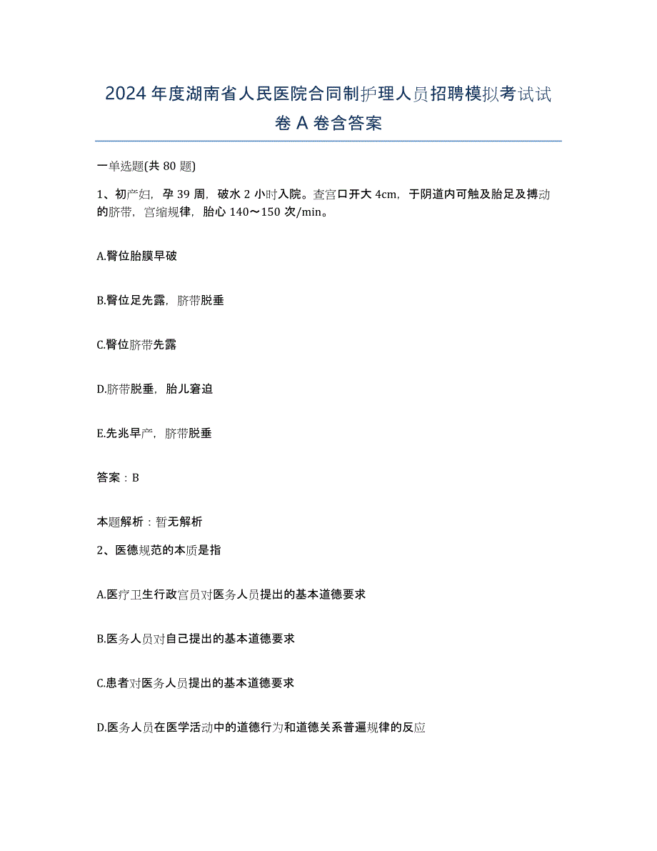 2024年度湖南省人民医院合同制护理人员招聘模拟考试试卷A卷含答案_第1页