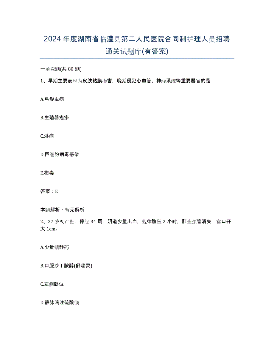 2024年度湖南省临澧县第二人民医院合同制护理人员招聘通关试题库(有答案)_第1页