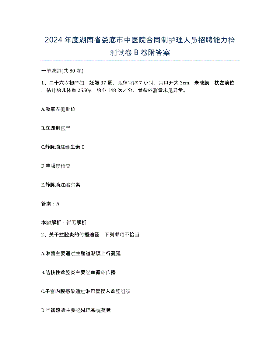 2024年度湖南省娄底市中医院合同制护理人员招聘能力检测试卷B卷附答案_第1页