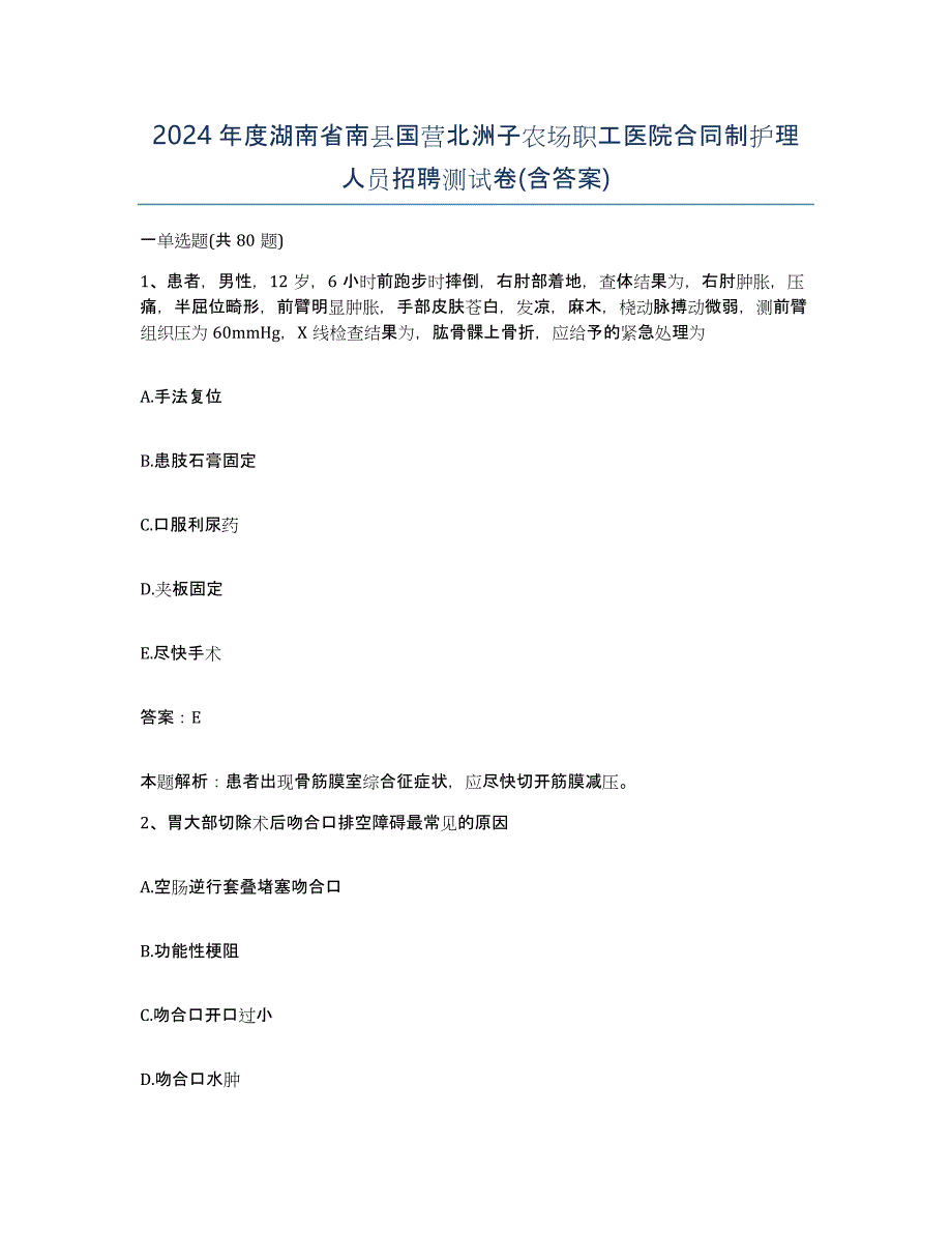 2024年度湖南省南县国营北洲子农场职工医院合同制护理人员招聘测试卷(含答案)_第1页