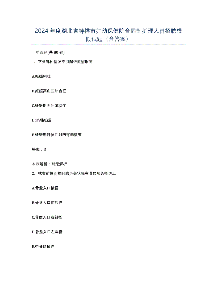 2024年度湖北省钟祥市妇幼保健院合同制护理人员招聘模拟试题（含答案）_第1页