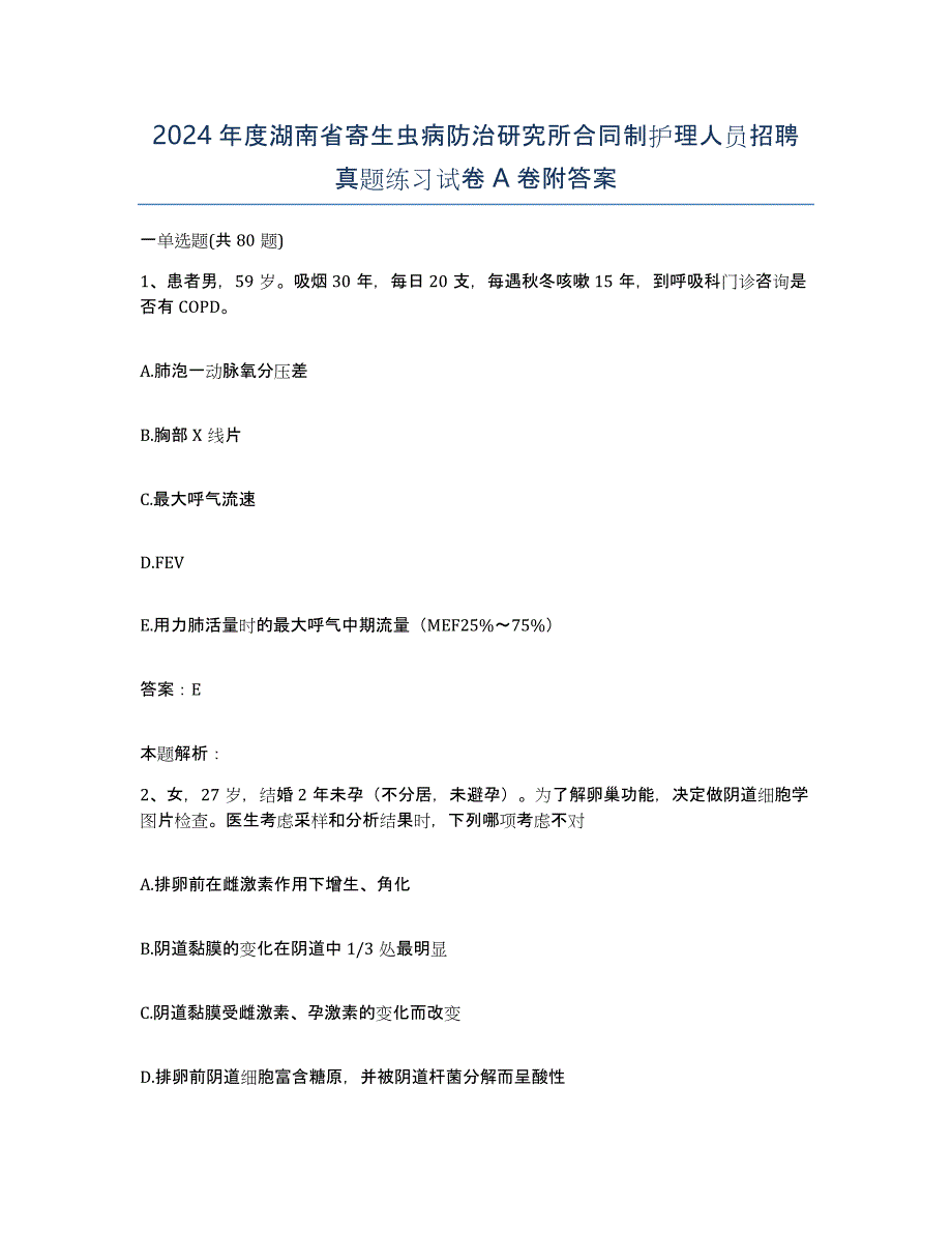 2024年度湖南省寄生虫病防治研究所合同制护理人员招聘真题练习试卷A卷附答案_第1页