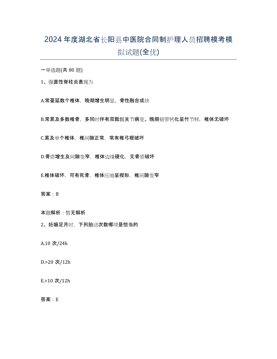 2024年度湖北省长阳县中医院合同制护理人员招聘模考模拟试题(全优)_第1页