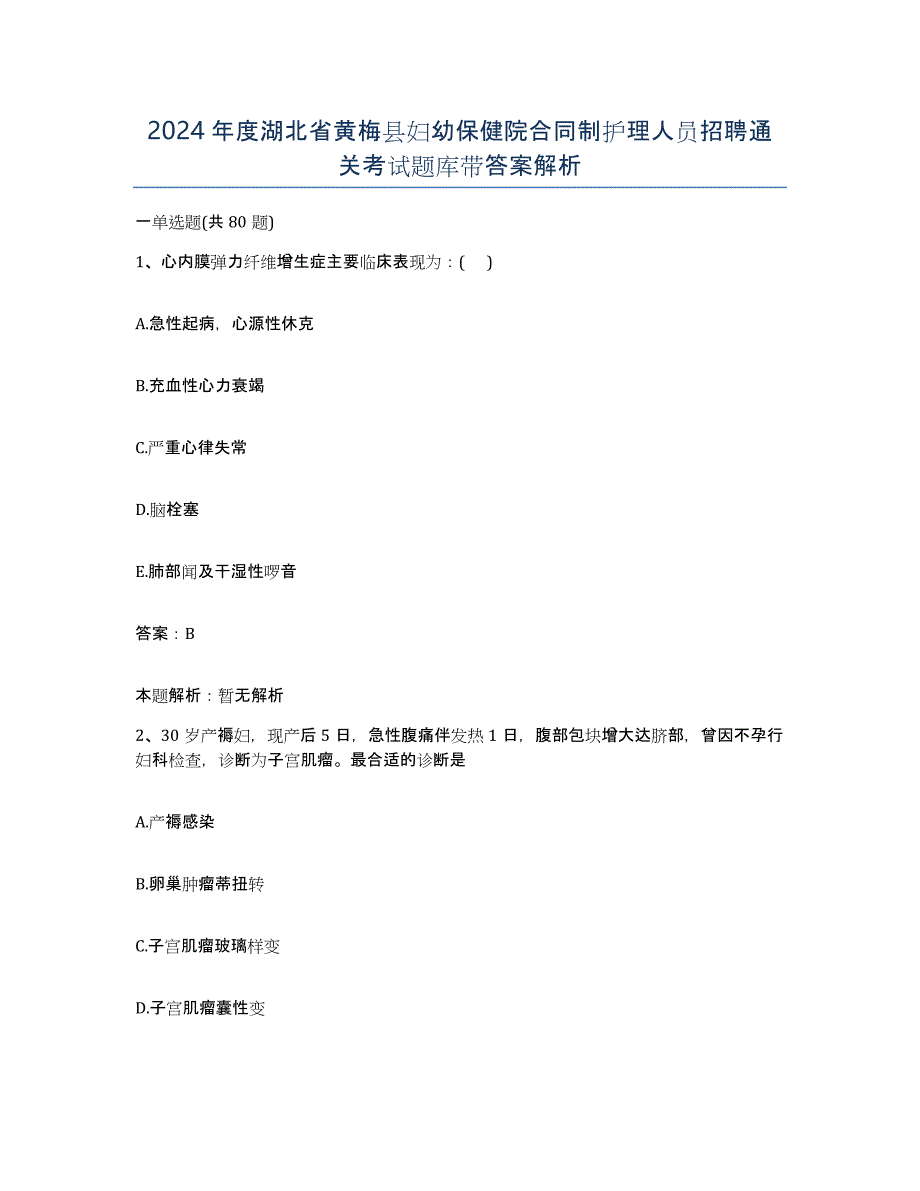 2024年度湖北省黄梅县妇幼保健院合同制护理人员招聘通关考试题库带答案解析_第1页