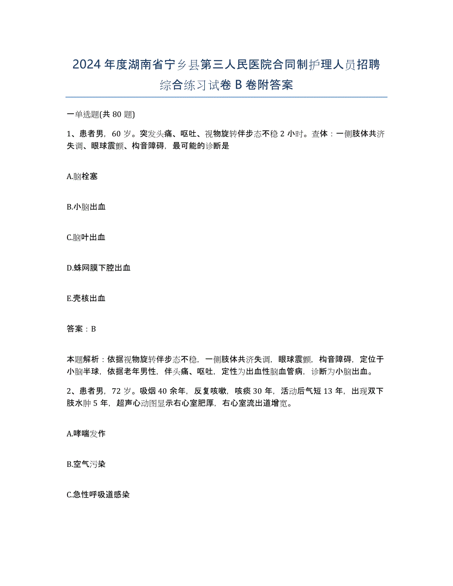 2024年度湖南省宁乡县第三人民医院合同制护理人员招聘综合练习试卷B卷附答案_第1页