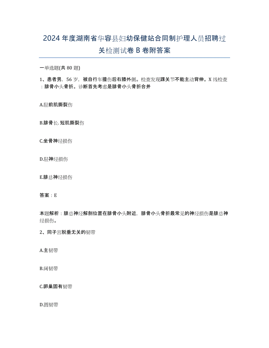 2024年度湖南省华容县妇幼保健站合同制护理人员招聘过关检测试卷B卷附答案_第1页