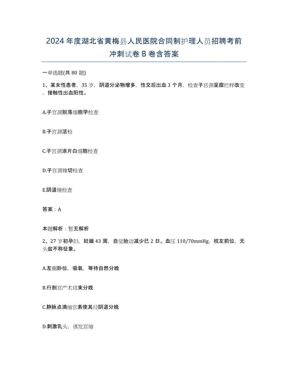 2024年度湖北省黄梅县人民医院合同制护理人员招聘考前冲刺试卷B卷含答案_第1页