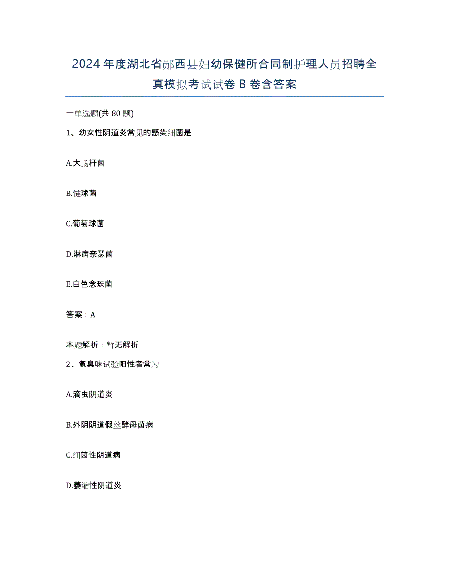 2024年度湖北省郧西县妇幼保健所合同制护理人员招聘全真模拟考试试卷B卷含答案_第1页