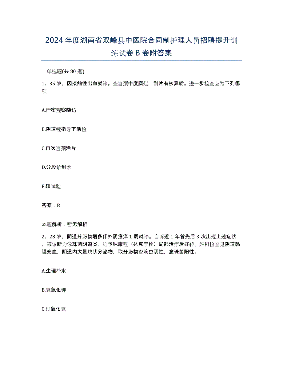 2024年度湖南省双峰县中医院合同制护理人员招聘提升训练试卷B卷附答案_第1页