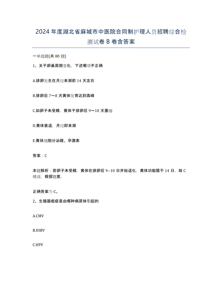 2024年度湖北省麻城市中医院合同制护理人员招聘综合检测试卷B卷含答案_第1页