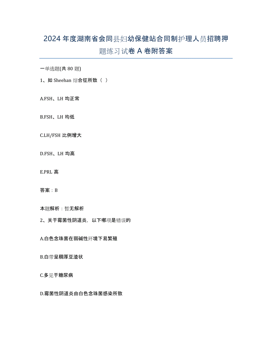 2024年度湖南省会同县妇幼保健站合同制护理人员招聘押题练习试卷A卷附答案_第1页