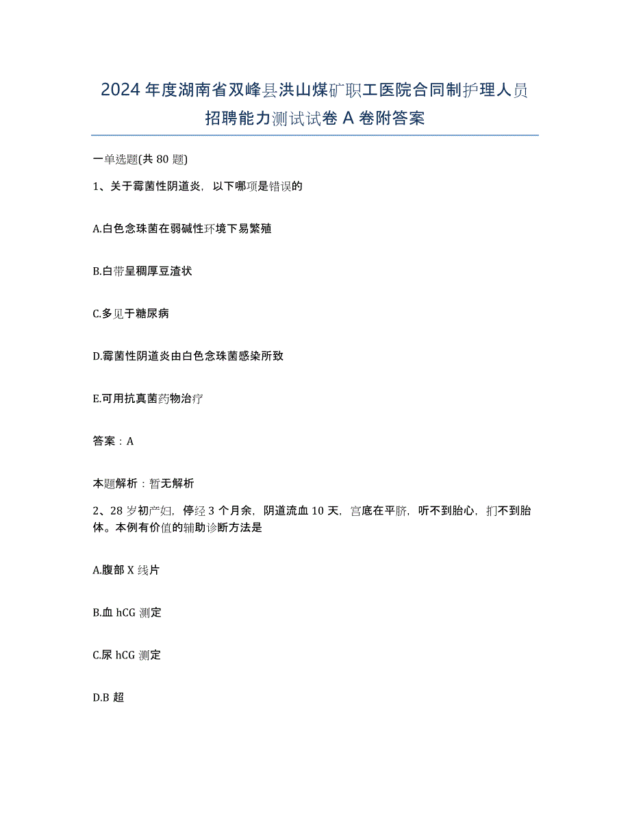 2024年度湖南省双峰县洪山煤矿职工医院合同制护理人员招聘能力测试试卷A卷附答案_第1页