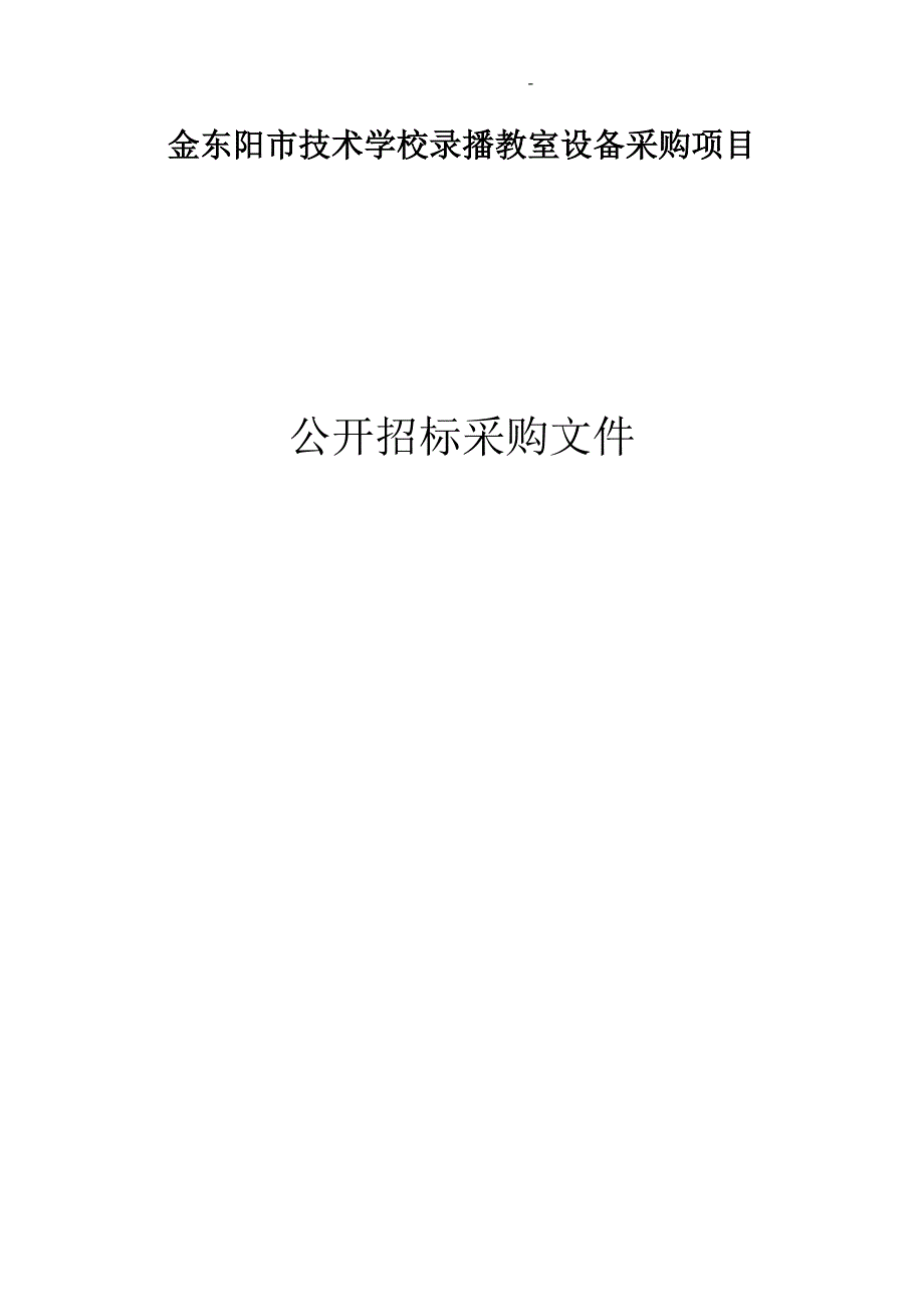 技术学校录播教室设备采购项目招标文件_第1页