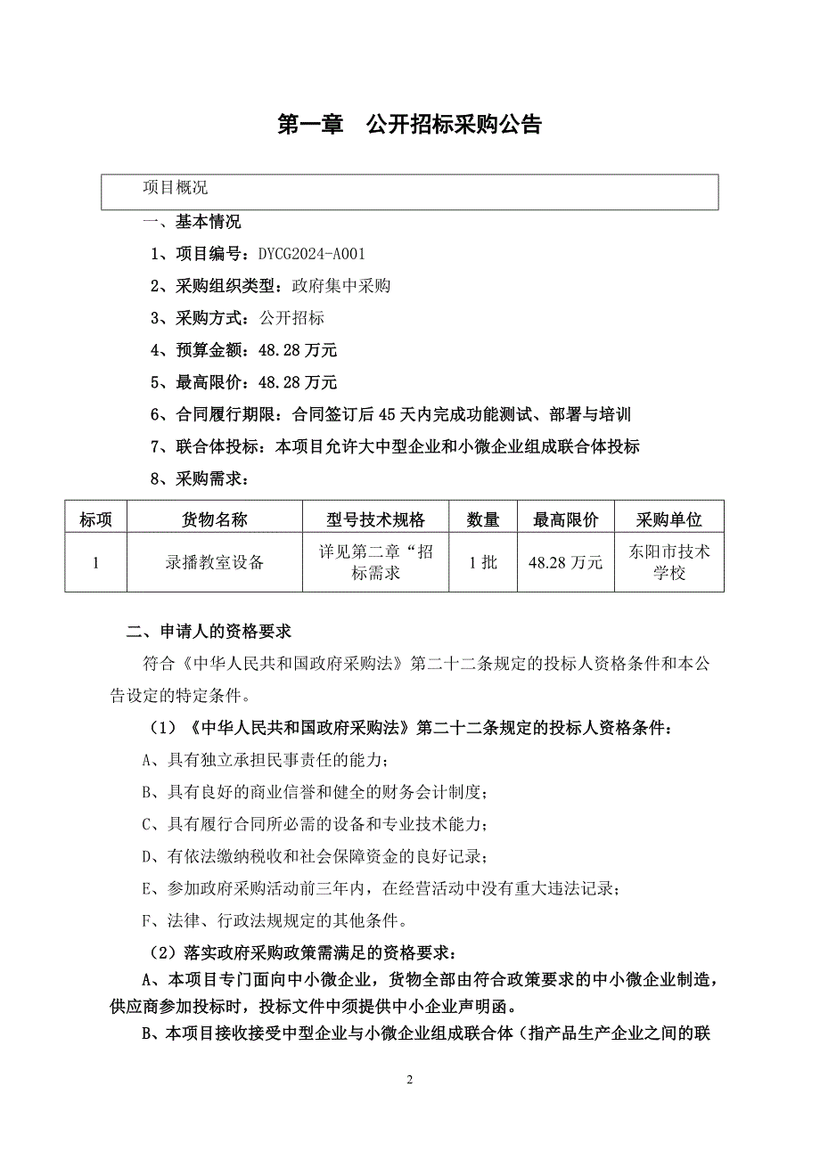 技术学校录播教室设备采购项目招标文件_第3页