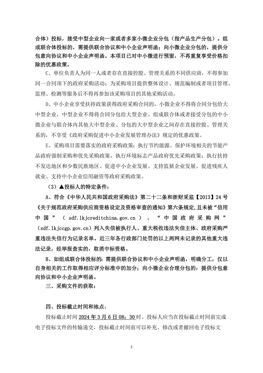 技术学校录播教室设备采购项目招标文件_第4页