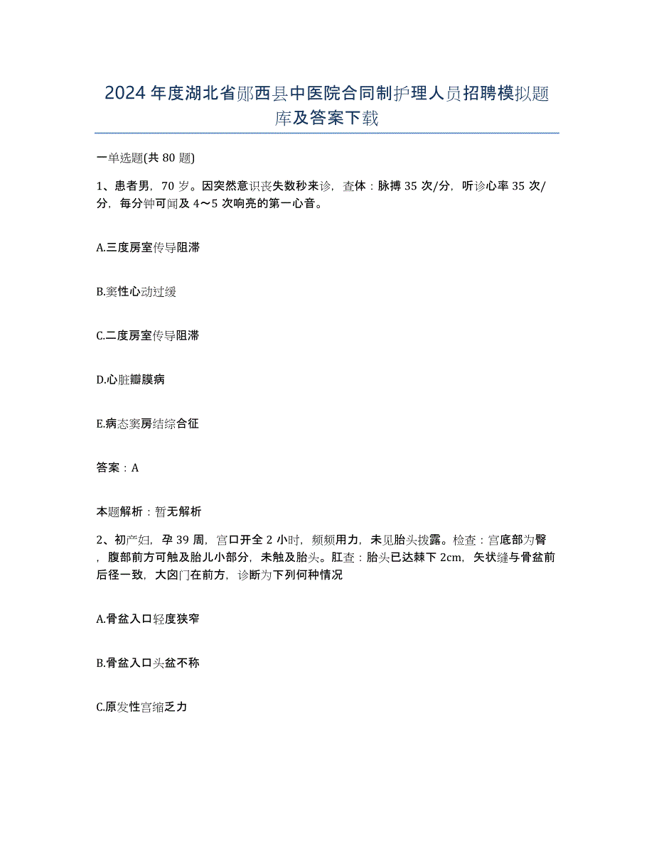 2024年度湖北省郧西县中医院合同制护理人员招聘模拟题库及答案_第1页