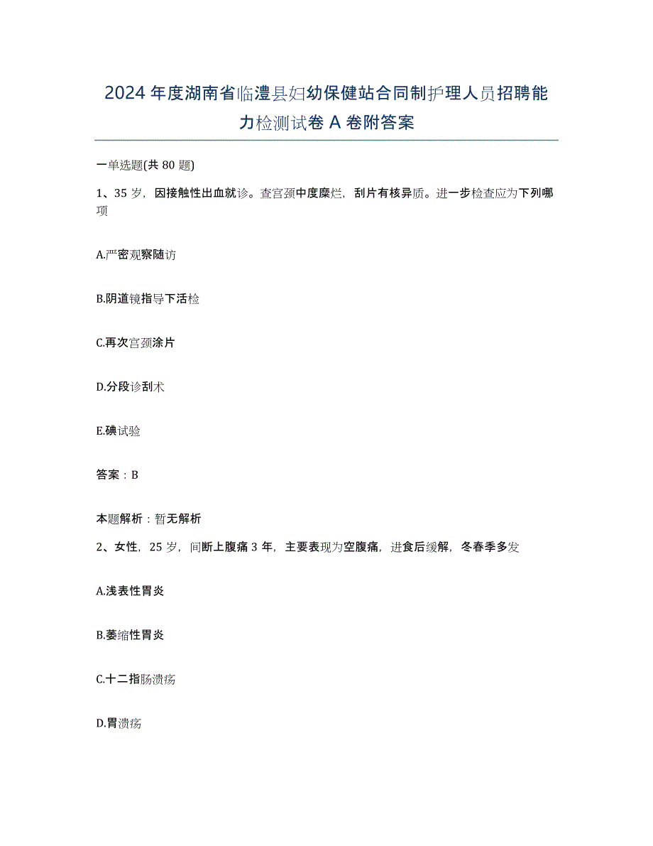 2024年度湖南省临澧县妇幼保健站合同制护理人员招聘能力检测试卷A卷附答案_第1页