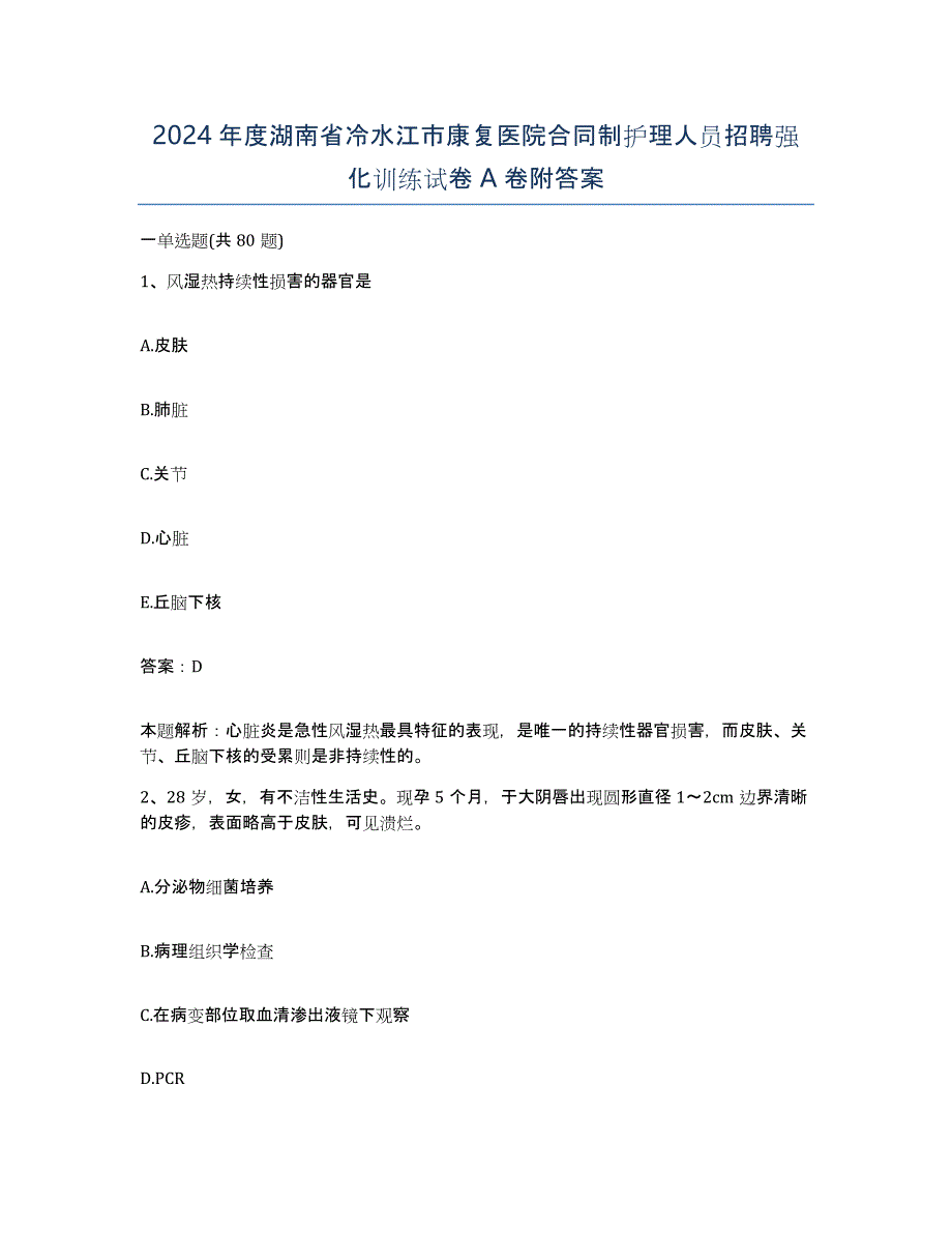 2024年度湖南省冷水江市康复医院合同制护理人员招聘强化训练试卷A卷附答案_第1页