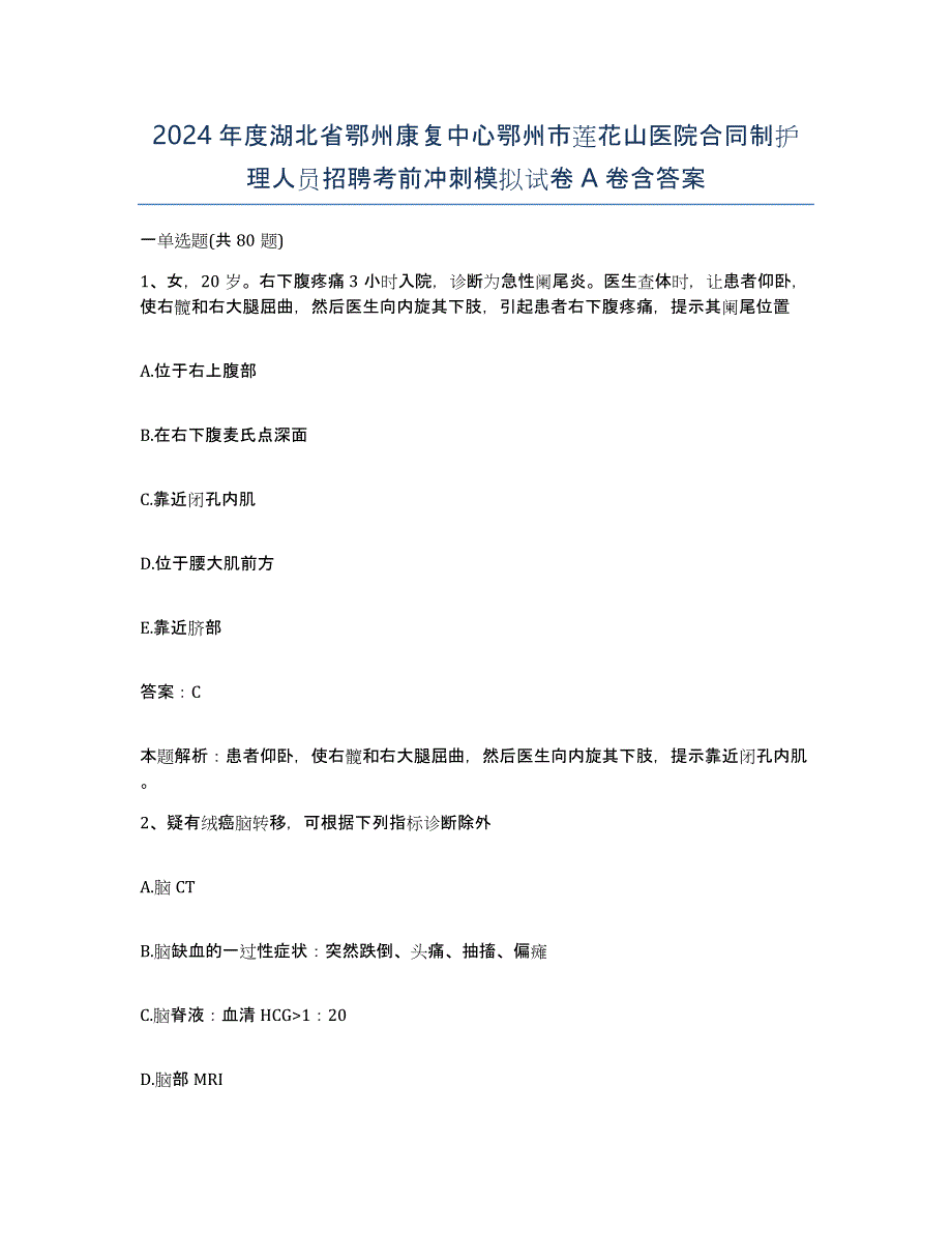 2024年度湖北省鄂州康复中心鄂州市莲花山医院合同制护理人员招聘考前冲刺模拟试卷A卷含答案_第1页