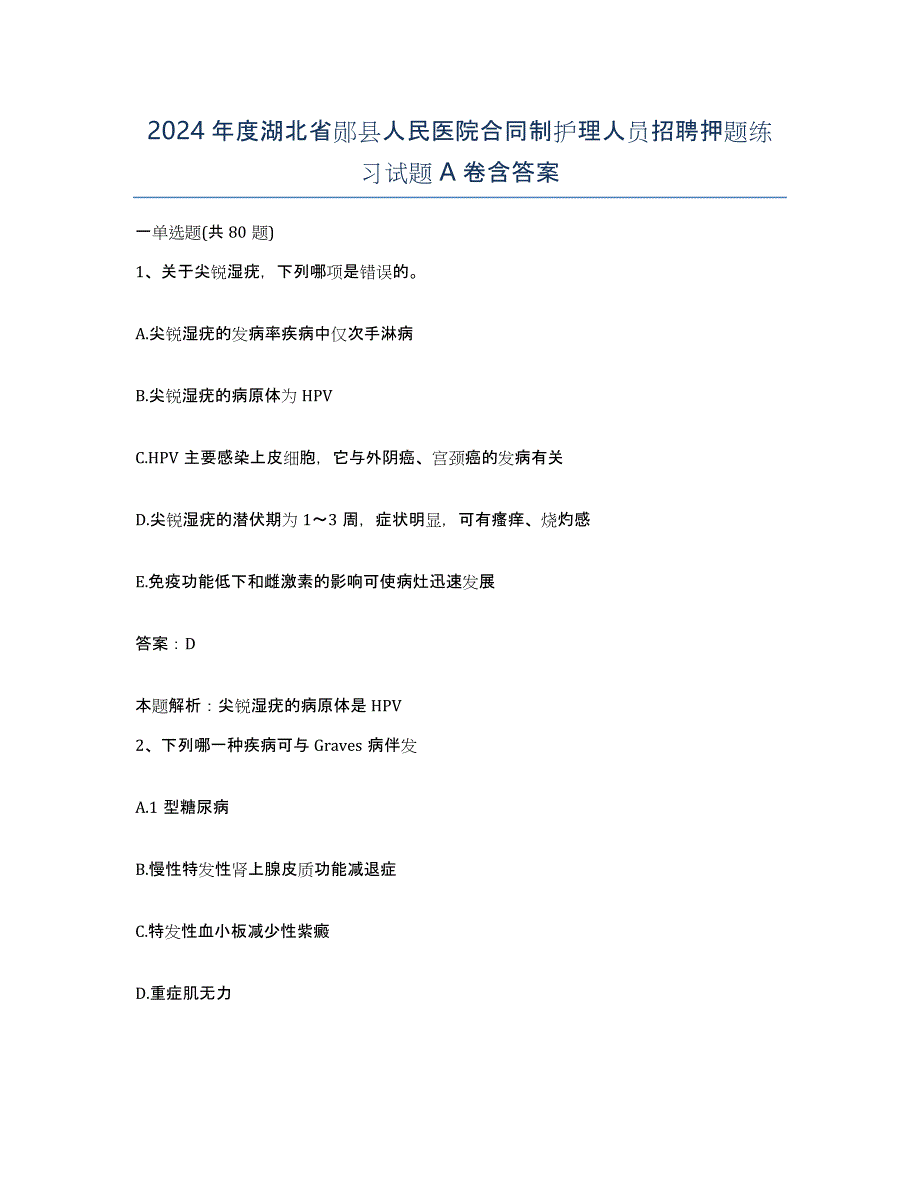 2024年度湖北省郧县人民医院合同制护理人员招聘押题练习试题A卷含答案_第1页