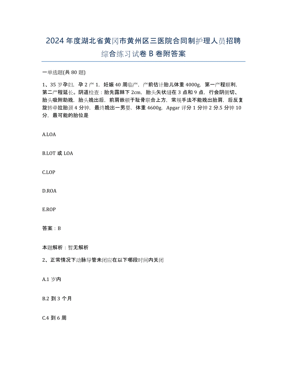 2024年度湖北省黄冈市黄州区三医院合同制护理人员招聘综合练习试卷B卷附答案_第1页