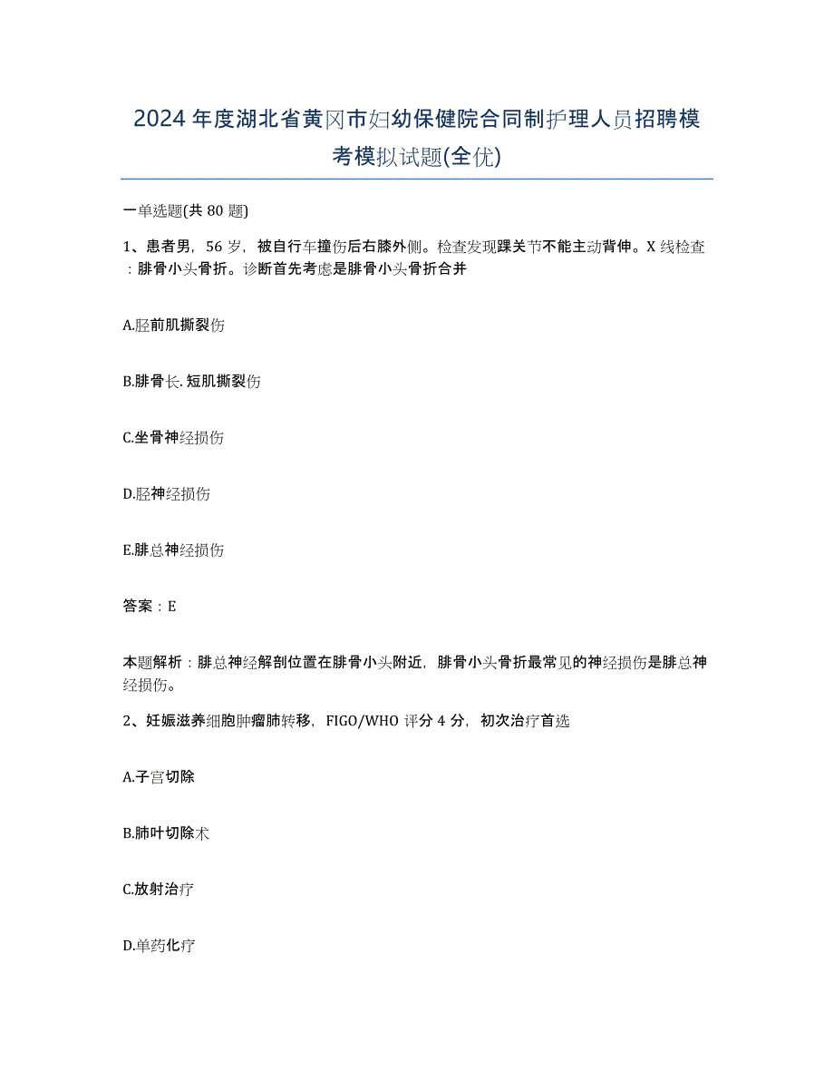 2024年度湖北省黄冈市妇幼保健院合同制护理人员招聘模考模拟试题(全优)_第1页