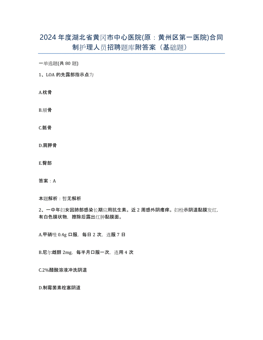 2024年度湖北省黄冈市中心医院(原：黄州区第一医院)合同制护理人员招聘题库附答案（基础题）_第1页