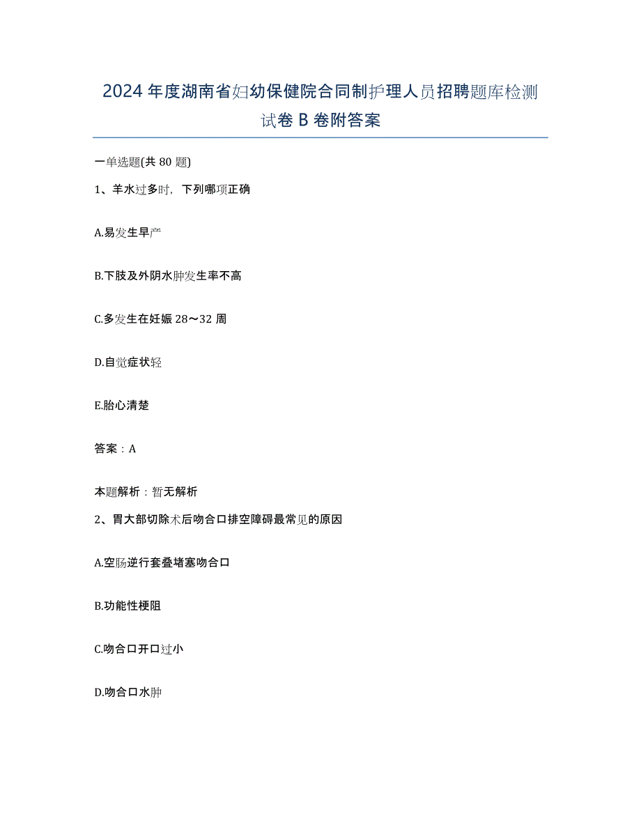 2024年度湖南省妇幼保健院合同制护理人员招聘题库检测试卷B卷附答案_第1页