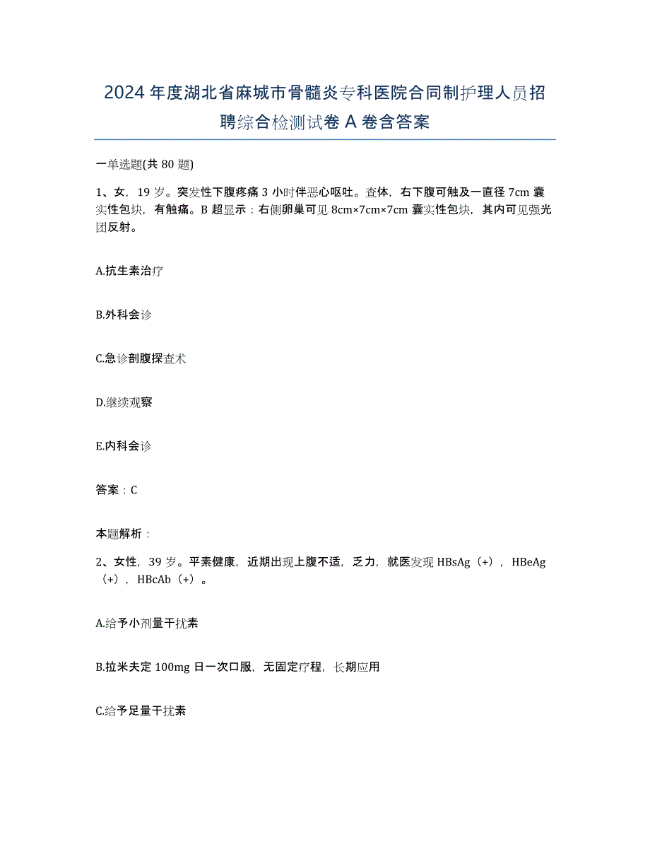 2024年度湖北省麻城市骨髓炎专科医院合同制护理人员招聘综合检测试卷A卷含答案_第1页