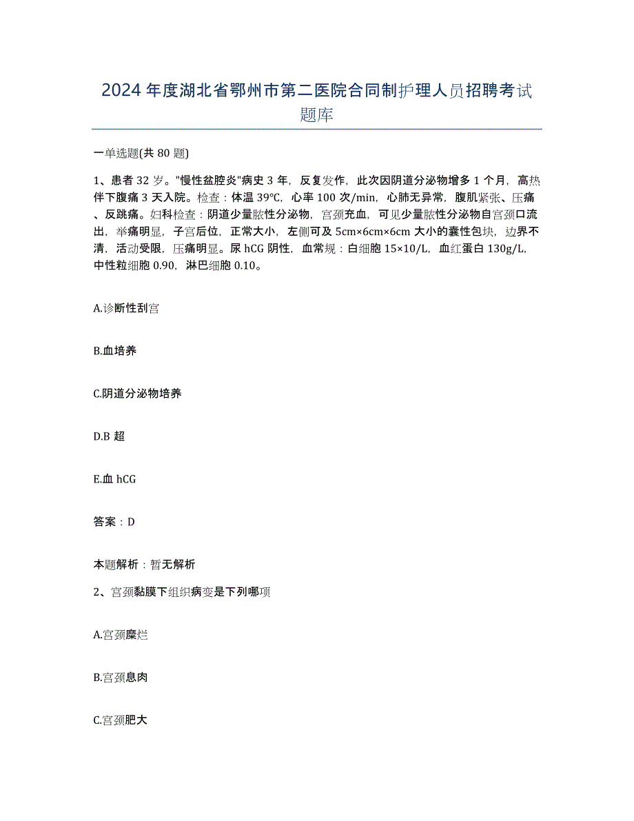 2024年度湖北省鄂州市第二医院合同制护理人员招聘考试题库_第1页