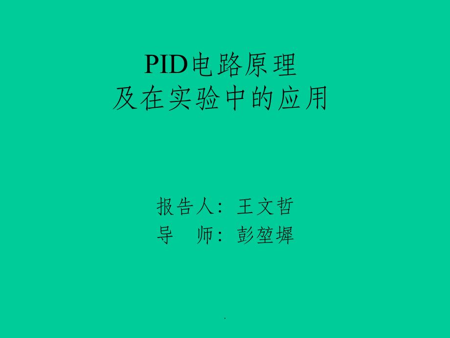 ID电路原理及在实验中的应用_第1页