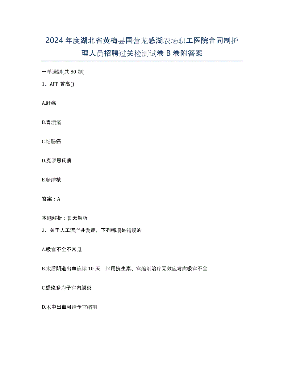 2024年度湖北省黄梅县国营龙感湖农场职工医院合同制护理人员招聘过关检测试卷B卷附答案_第1页