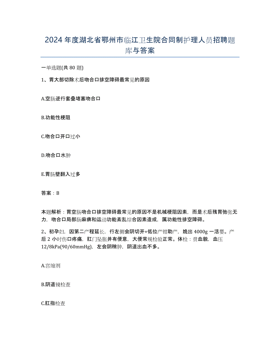 2024年度湖北省鄂州市临江卫生院合同制护理人员招聘题库与答案_第1页