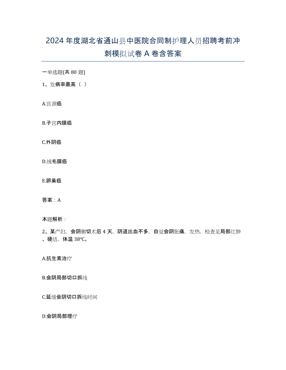 2024年度湖北省通山县中医院合同制护理人员招聘考前冲刺模拟试卷A卷含答案_第1页