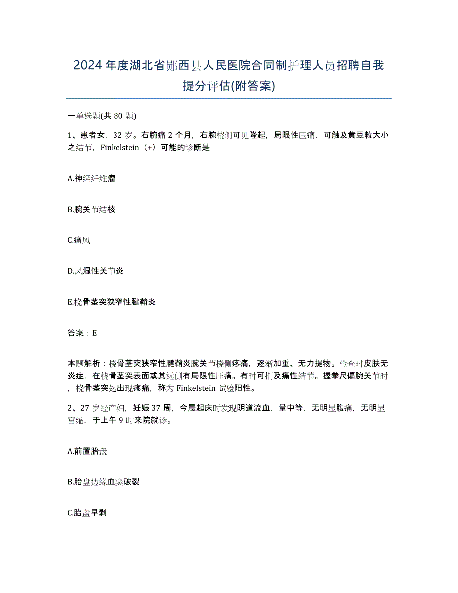 2024年度湖北省郧西县人民医院合同制护理人员招聘自我提分评估(附答案)_第1页